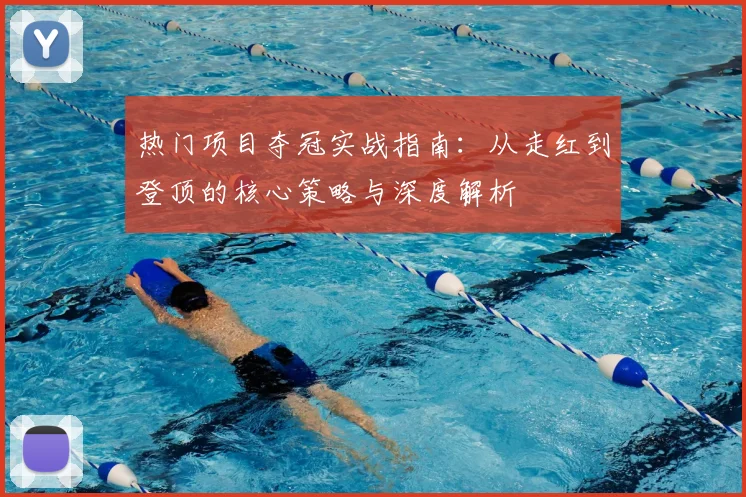 热门项目夺冠实战指南：从走红到登顶的核心策略与深度解析
