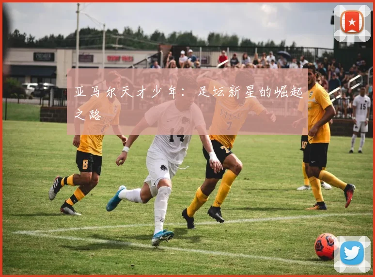 亚马尔天才少年:足坛新星的崛起之路
