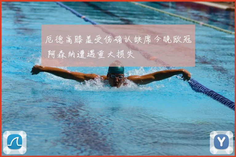 厄德高膝盖受伤确认缺席今晚欧冠 阿森纳遭遇重大损失