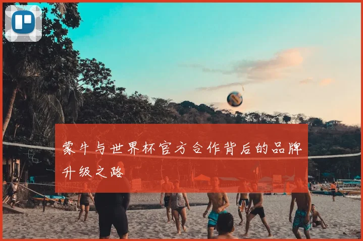 蒙牛与世界杯官方合作背后的品牌升级之路