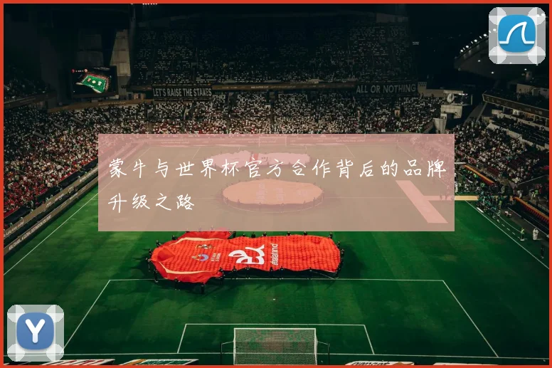 蒙牛与世界杯官方合作背后的品牌升级之路