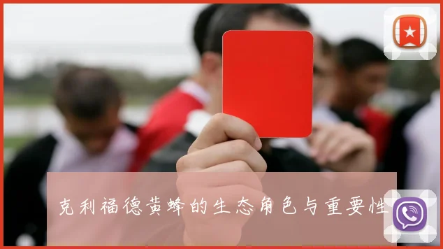 克利福德黄蜂的生态角色与重要性
