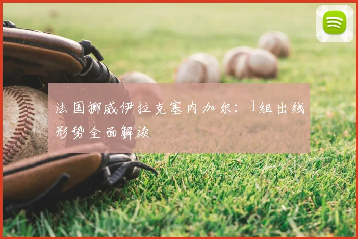 法国挪威伊拉克塞内加尔：I组出线形势全面解读